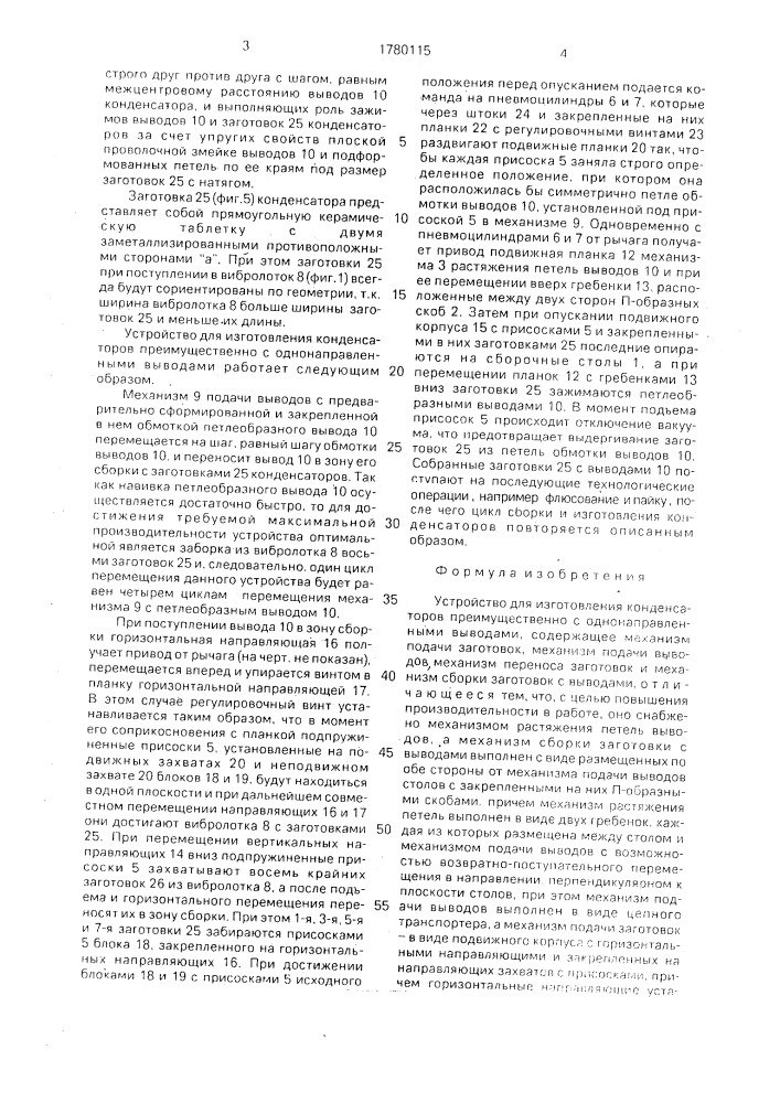 Устройство для изготовления конденсаторов преимущественно с однонаправленными выводами (патент 1780115)