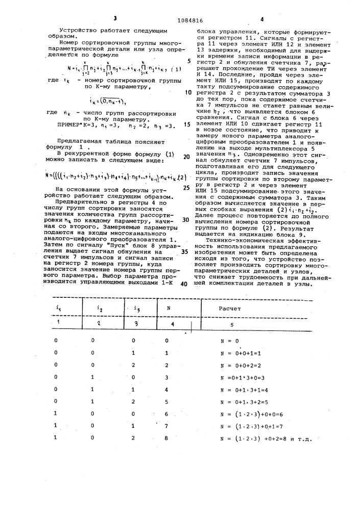 Устройство для сортировки (патент 1084816)