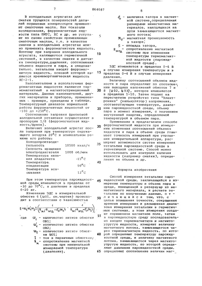 Способ измерения энтальпии (патент 864087)