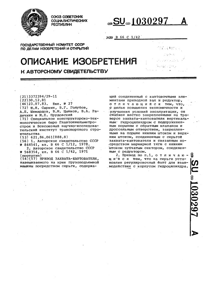 Привод захвата-кантователя (патент 1030297)