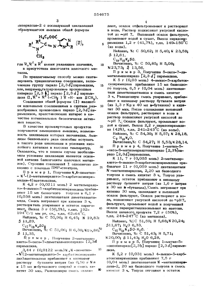 Способ получения 5-оксо-7-диметиламинопиридо (2,3- ) пиримидинов (патент 554675)