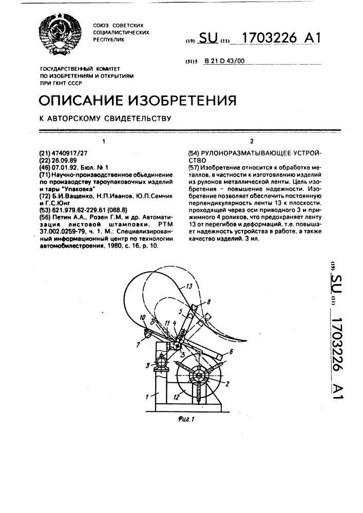 Рулоноразматывающее устройство (патент 1703226)