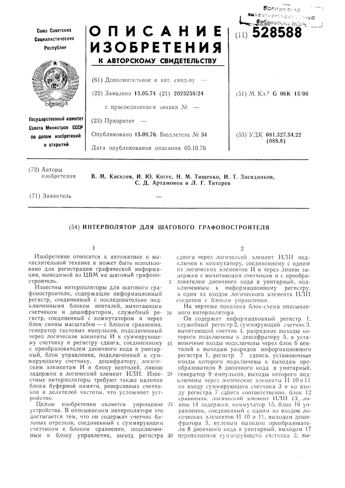 Интерполятор для шагового графопостроителя (патент 528588)