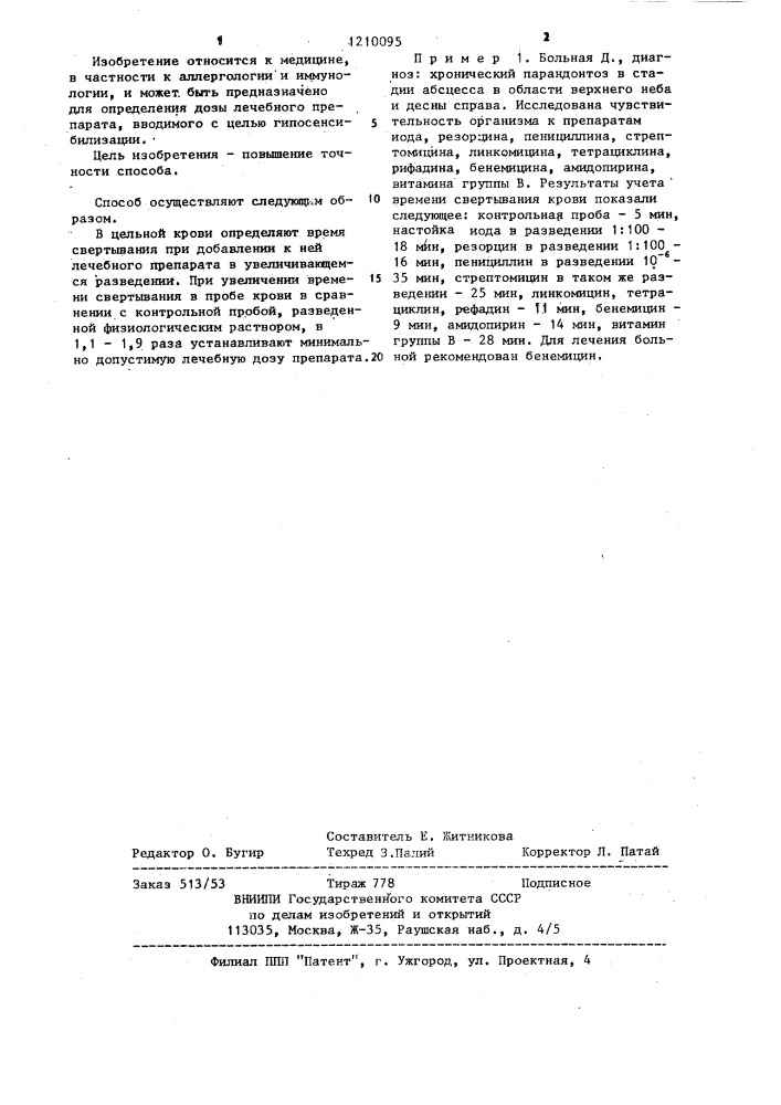 Способ определения дозы гипосенсибилизирующего вещества (патент 1210095)