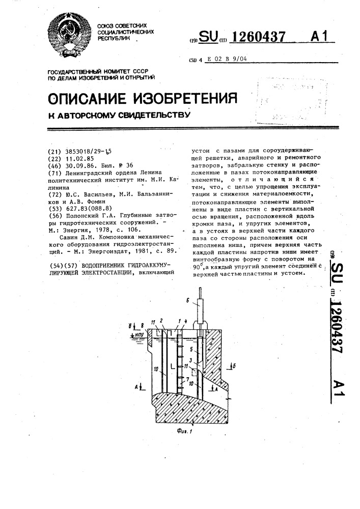 Водоприемник гидроаккумулирующей электростанции (патент 1260437)