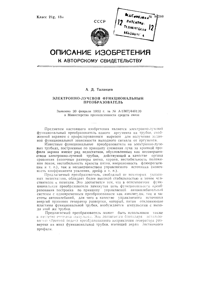 Электронно-лучевой функциональный преобразователь (патент 96260)