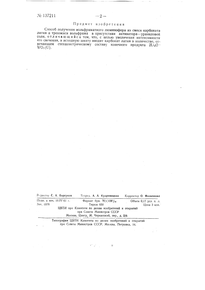 Способ получения вольфраматного люминофора (патент 137211)