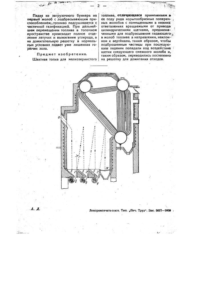 Шахтная топка для мелкозернистого топлива (патент 31540)