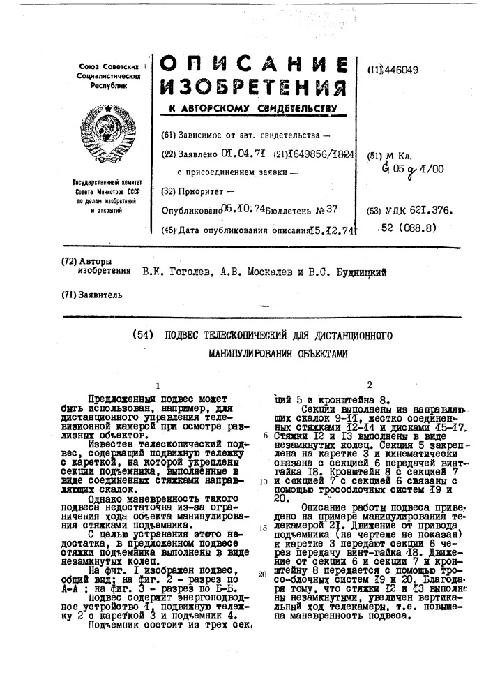 Подвес телескопический для дистанционного манипулирования объектами (патент 446049)