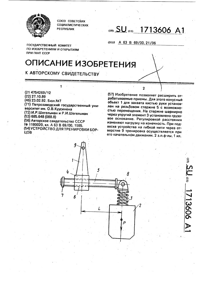 Устройство для тренировки борцов (патент 1713606)