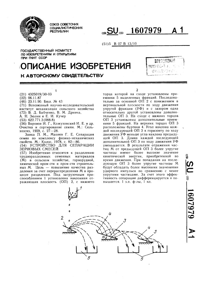 Устройство для сепарации зерновых смесей (патент 1607979)