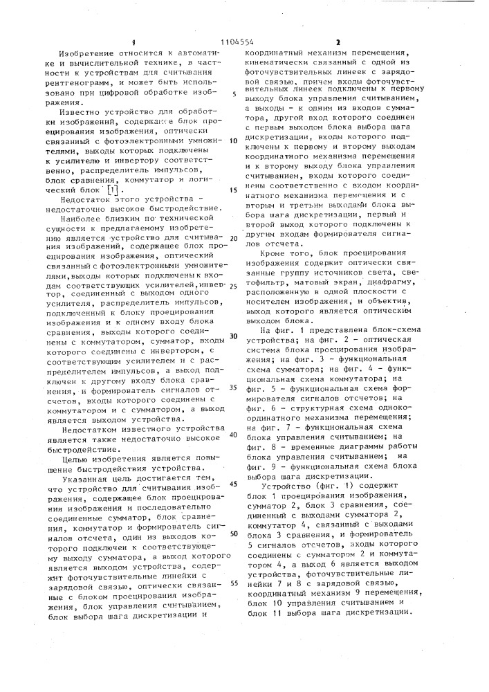 Устройство для считывания изображений (патент 1104554)