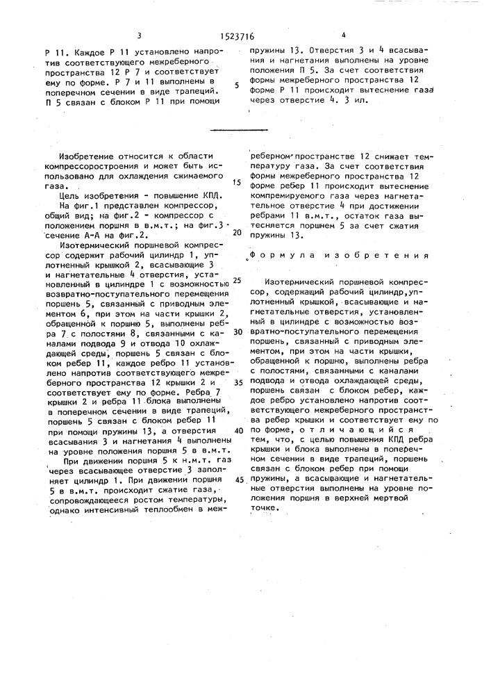 Изотермический поршневой компрессор глазунова в.а. (патент 1523716)