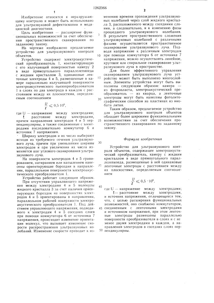 Устройство для ультразвукового контроля объектов (патент 1262366)