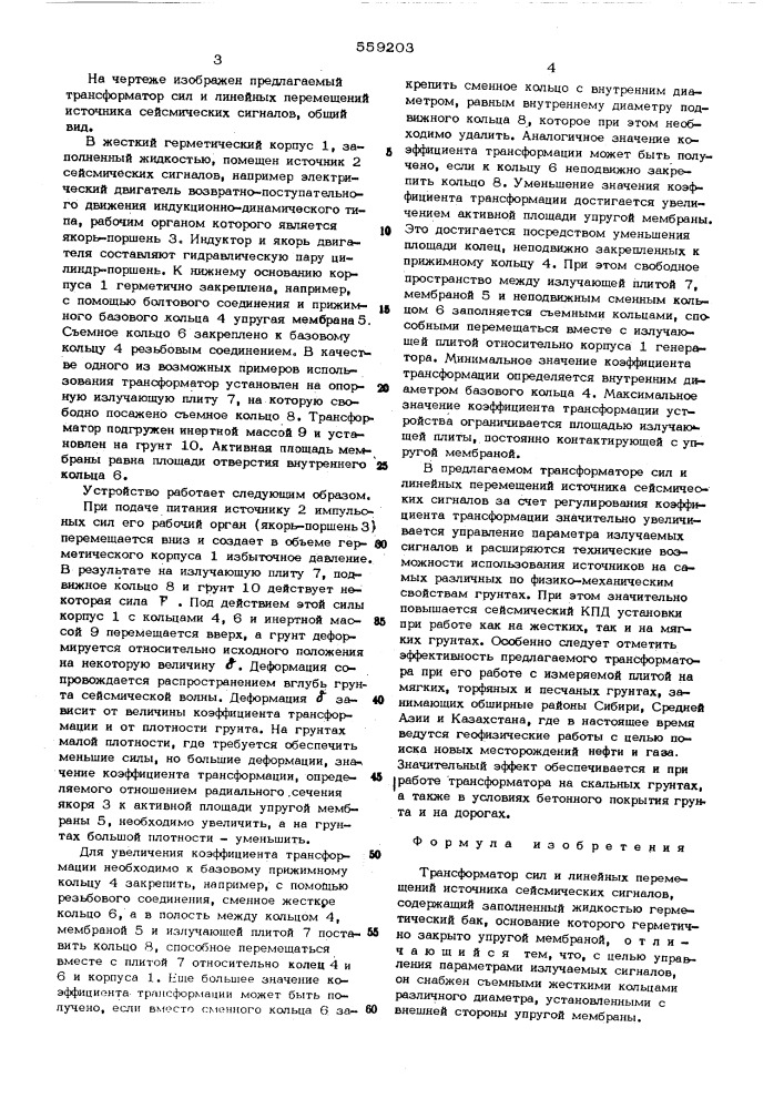 Трансыорматор сил и линейных перемещений источника сейсмических сигналов (патент 559203)