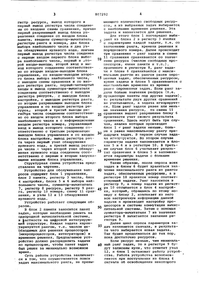 Устройство для обслуживания запросов (патент 807292)
