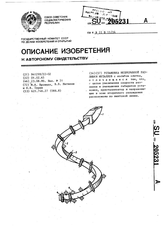 Установка непрерывной разливки металлов (патент 205231)