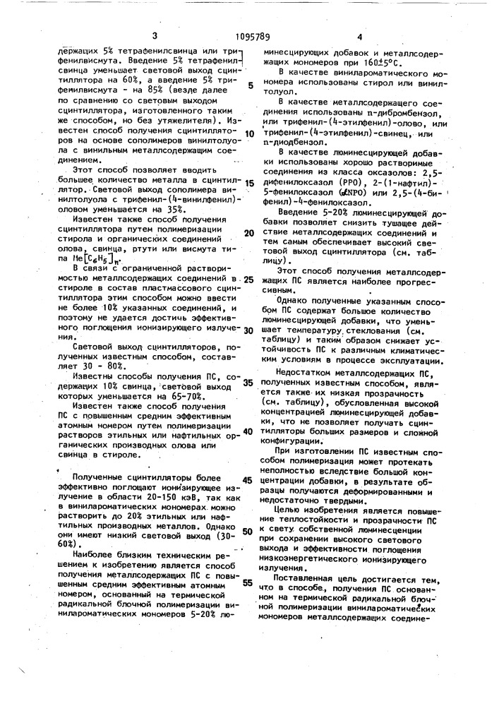 Способ получения пластмассового сцинтиллятора (патент 1095789)