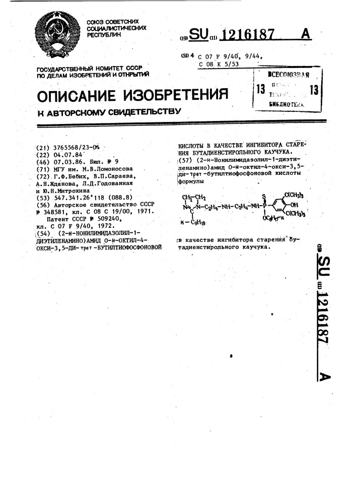 (2- @ -нонилимидазолил @ -диэтиленамино)амид 0- @ -октил-4- окси-3,5-ди-трет-бутилтиофосфоновой кислоты в качестве ингибитора старения бутадиенстирольного каучука (патент 1216187)