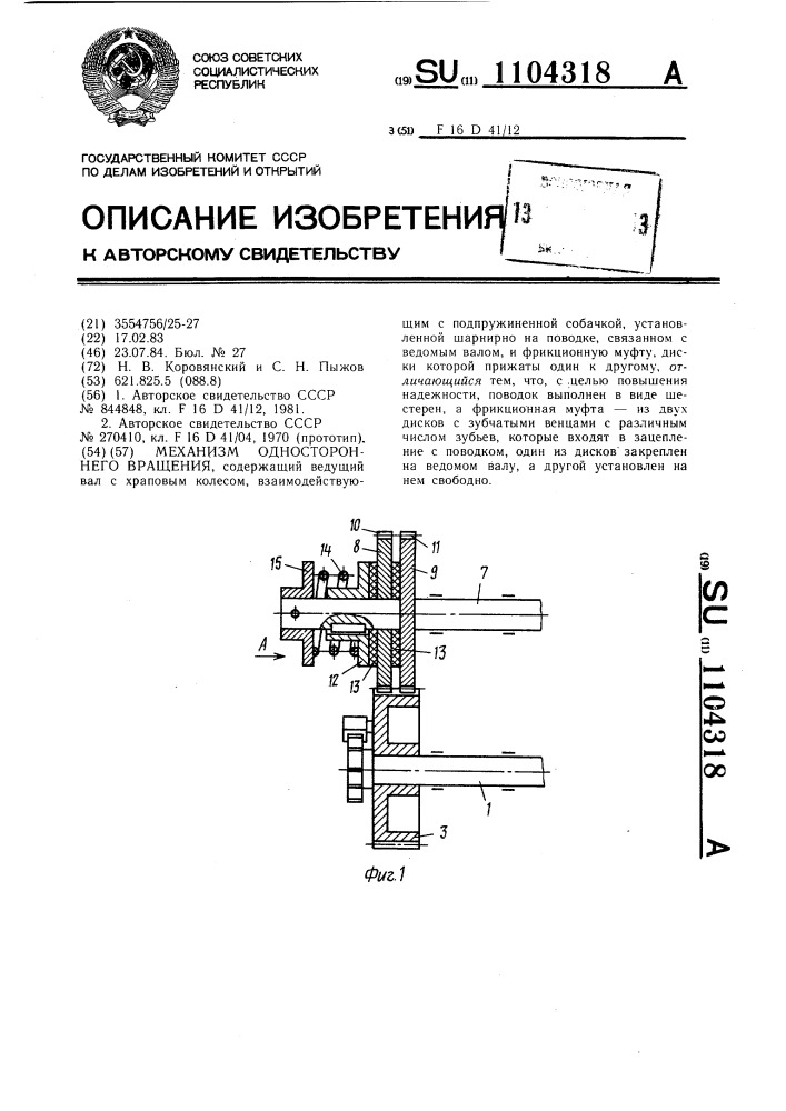 Механизм одностороннего вращения (патент 1104318)