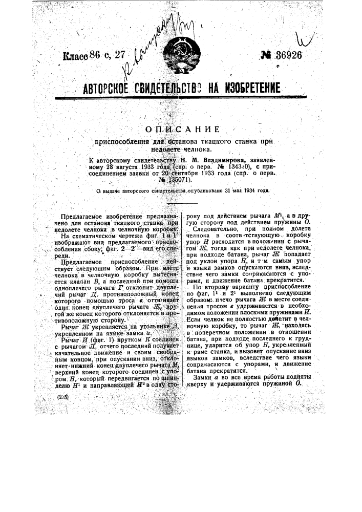 Приспособление для останова ткацкого станка при недолете челнока (патент 36926)