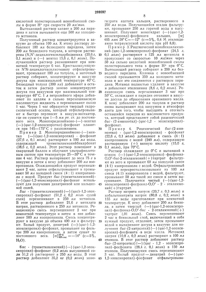 Способ разделения рацемической смеси (цис-1,2- (патент 289597)