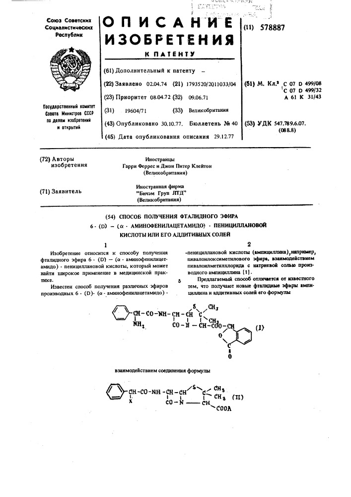 Способ получения фталидного эфира 6-( )-( - аминофенилацетамидо)-пенициллановой кислоты или его аддитивных солей (патент 578887)