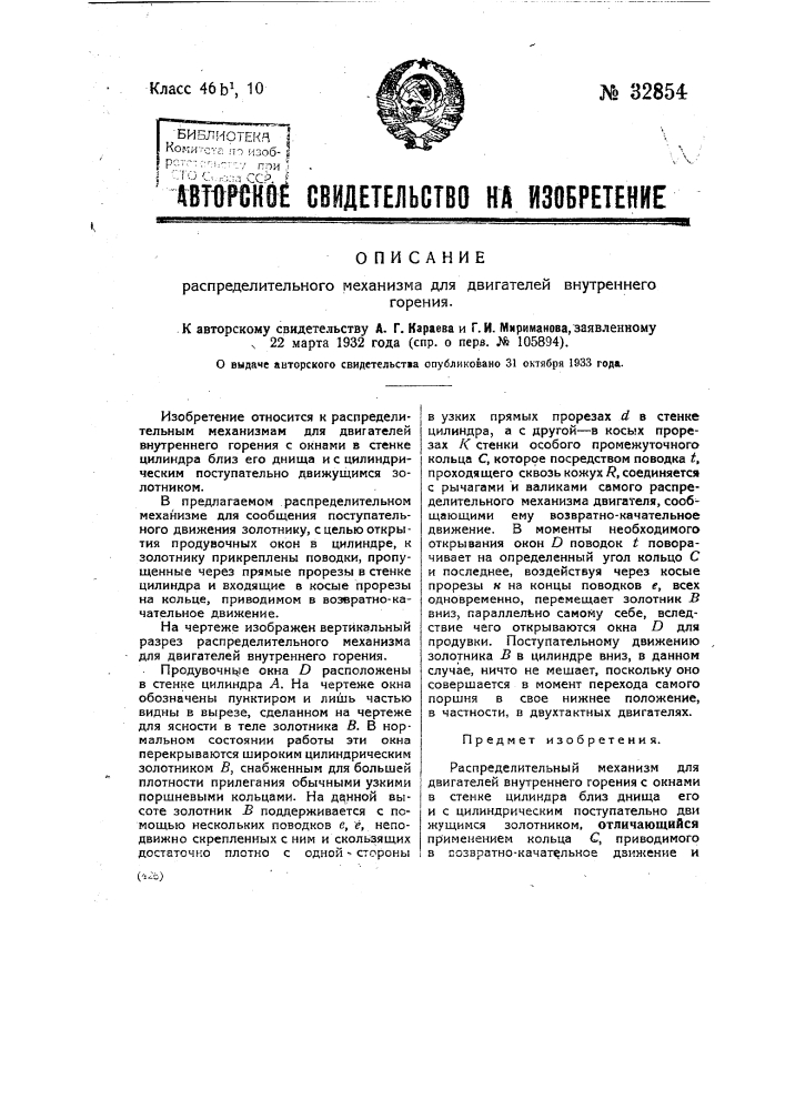 Распределительный механизм для двигателей внутреннего горения (патент 32854)