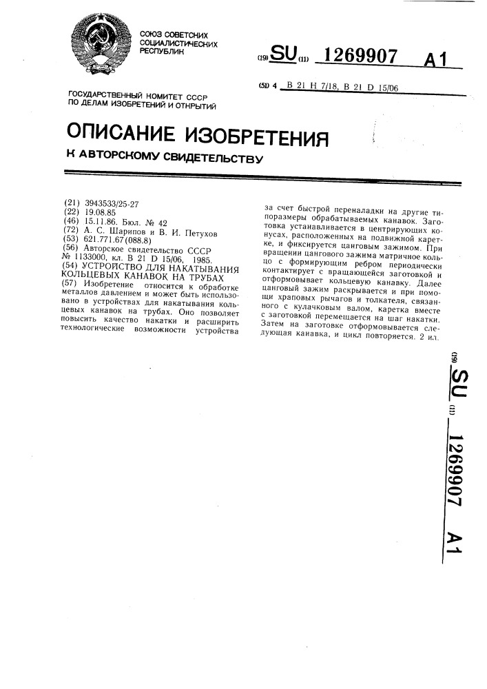 Устройство для накатывания кольцевых канавок на трубах (патент 1269907)
