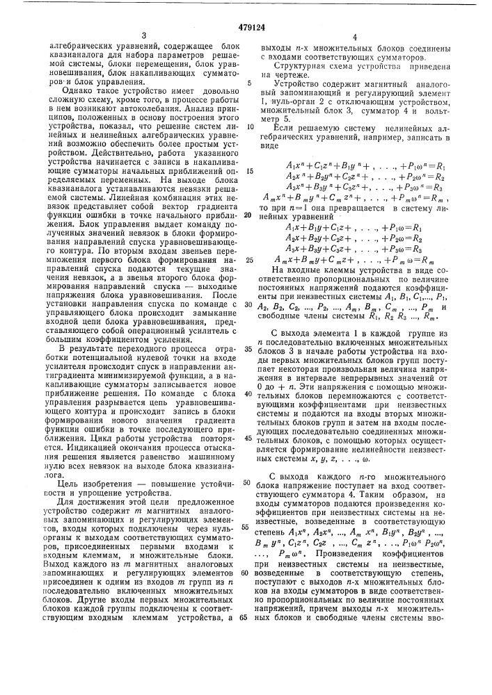 Устройство для решения систем нелинейных алгебраических уравнений (патент 479124)