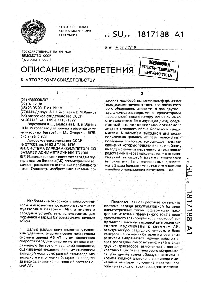 Система заряда аккумуляторной батареи асимметричным током (патент 1817188)