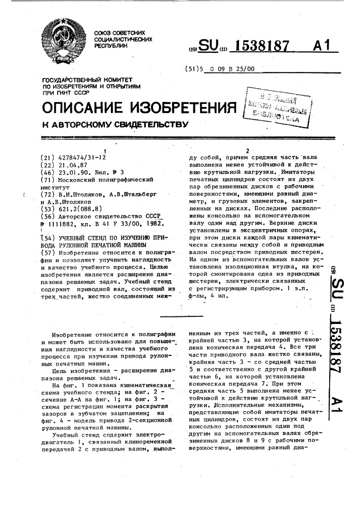 Учебный стенд по изучению привода рулонной печатной машины (патент 1538187)