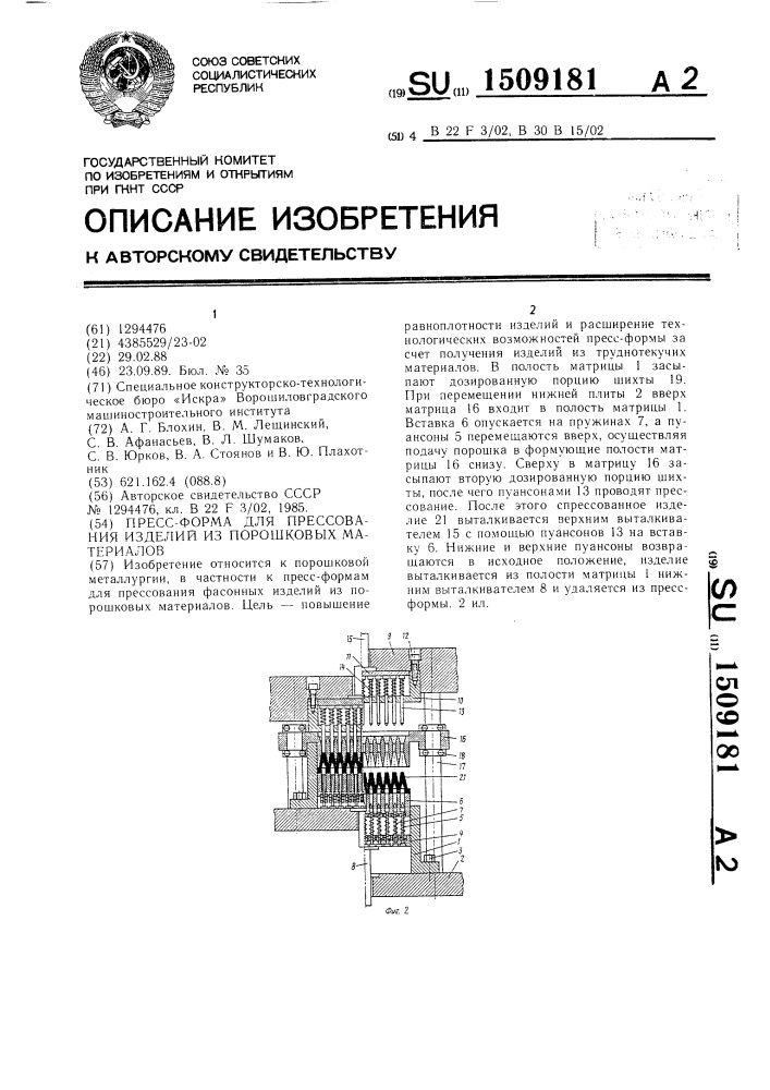 Пресс-форма для прессования изделий из порошковых материалов (патент 1509181)