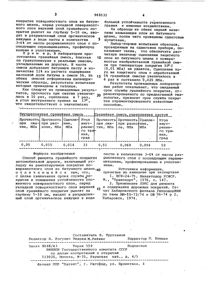 Способ ремонта гравийного покрытия автомобильной дороги (патент 968131)