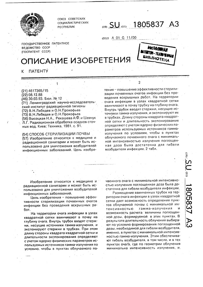 Способ стерилизации почвы (патент 1805837)