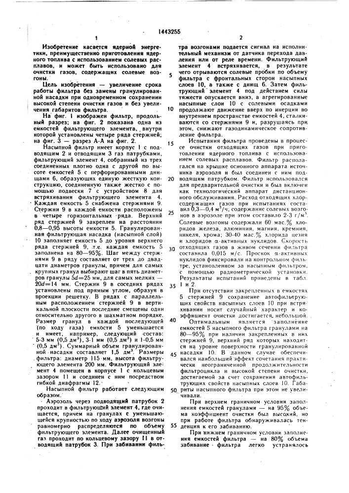 Фильтр для очистки газов от солевых возгонов (патент 1443255)