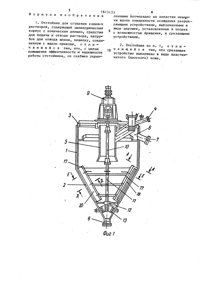 Отстойник для сгущения солевых растворов (патент 1613133)