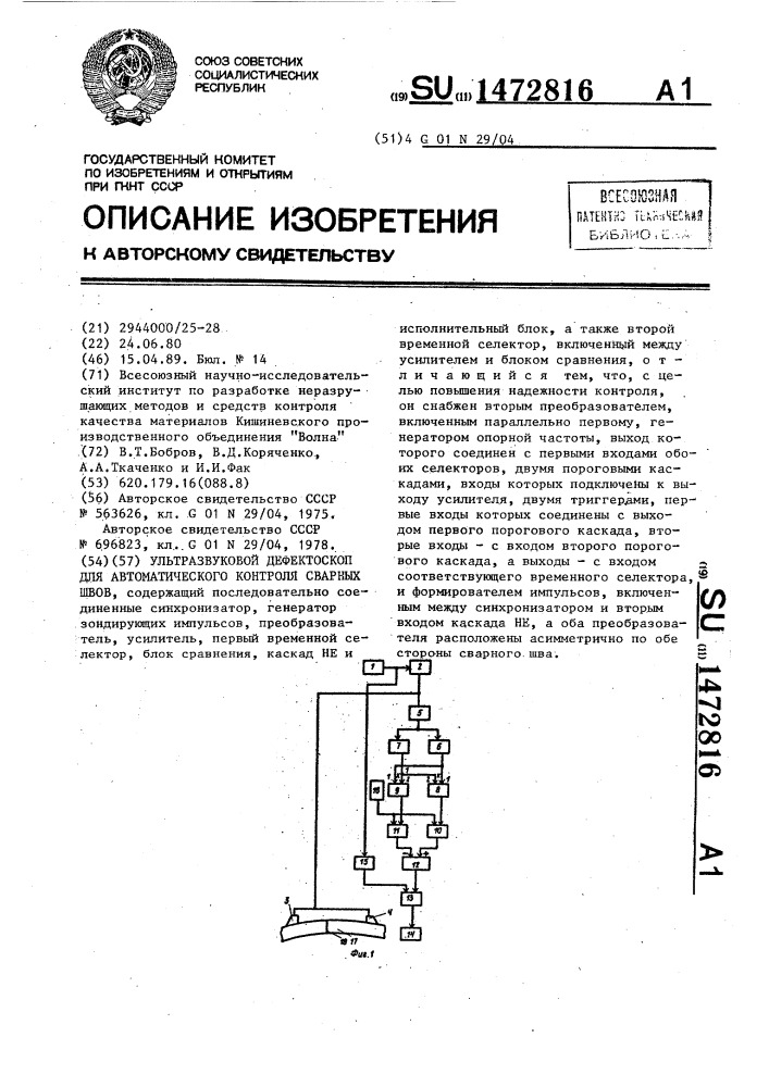 Ультразвуковой дефектоскоп для автоматического контроля сварных швов (патент 1472816)