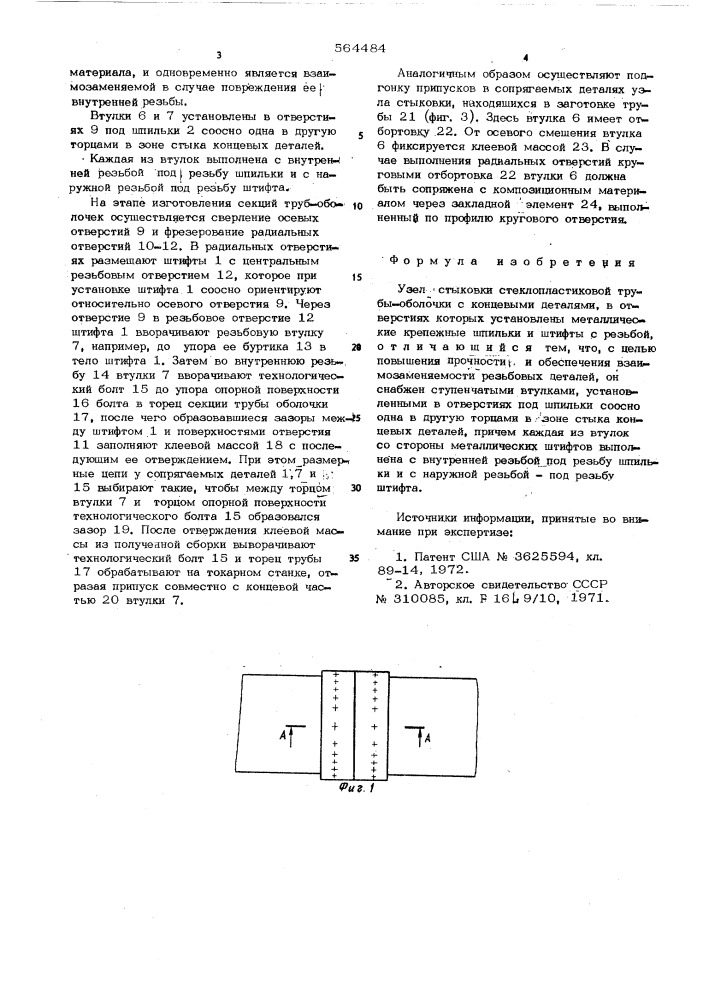 Узел стыковки стеклопластиковой трубы оболочки с концевыми деталями (патент 564484)