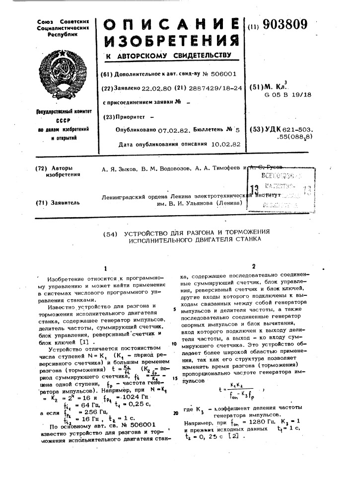 Устройство для разгона и торможения исполнительного двигателя станка (патент 903809)