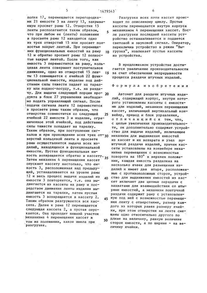 Автомат для раздачи штучных изделий (патент 1479543)