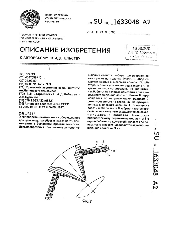 Шабер (патент 1633048)