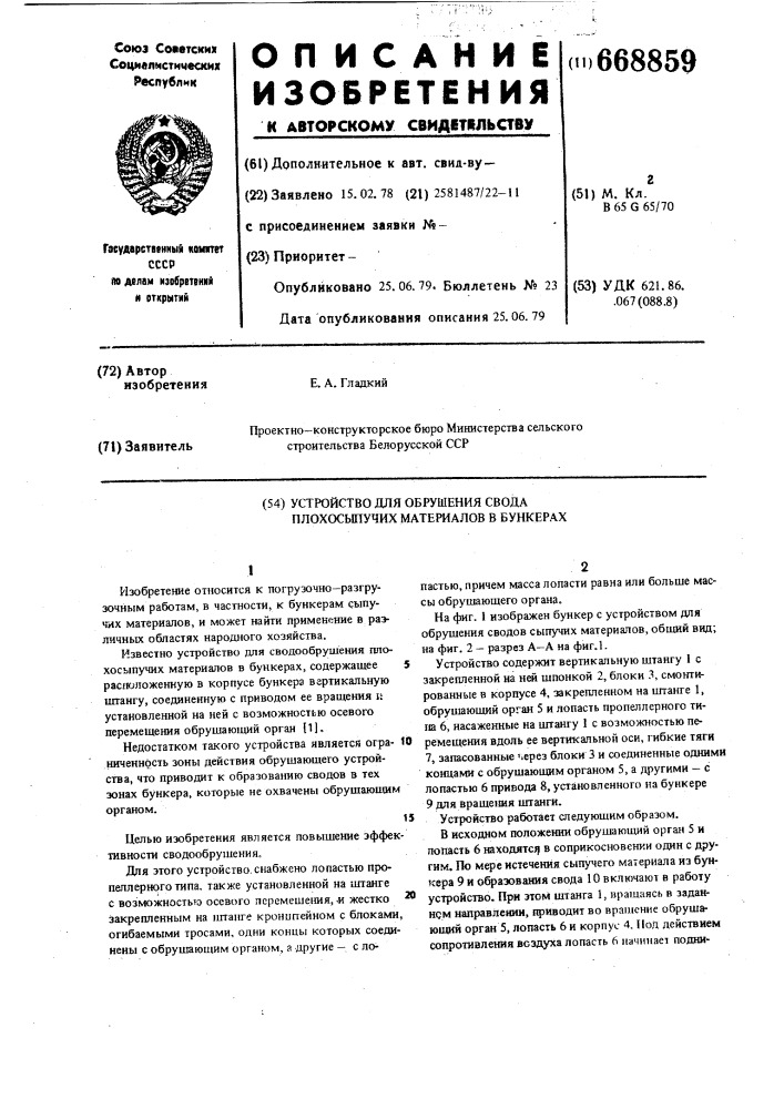 Устройство для сводообрушения плохсыпучих материалов в бункерах (патент 668859)