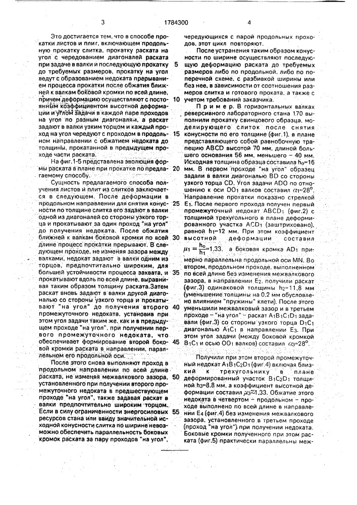 Способ прокатки листов и плит (патент 1784300)
