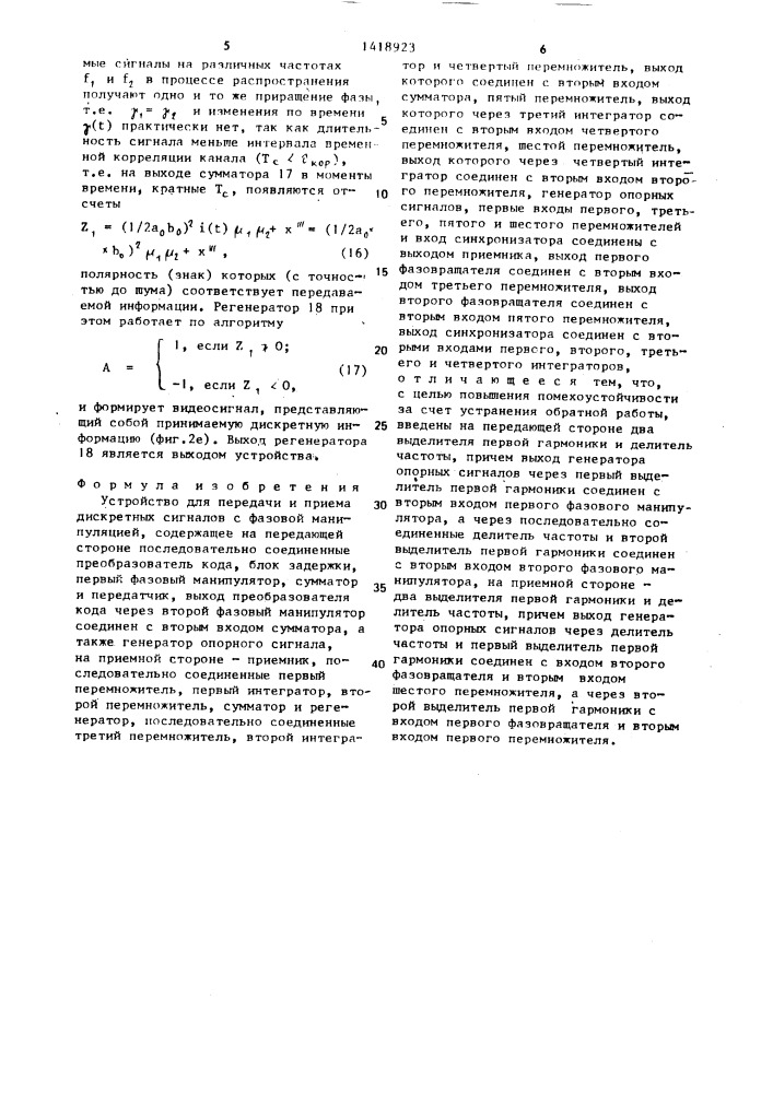 Устройство для передачи и приема дискретных сигналов с фазовой манипуляцией (патент 1418923)