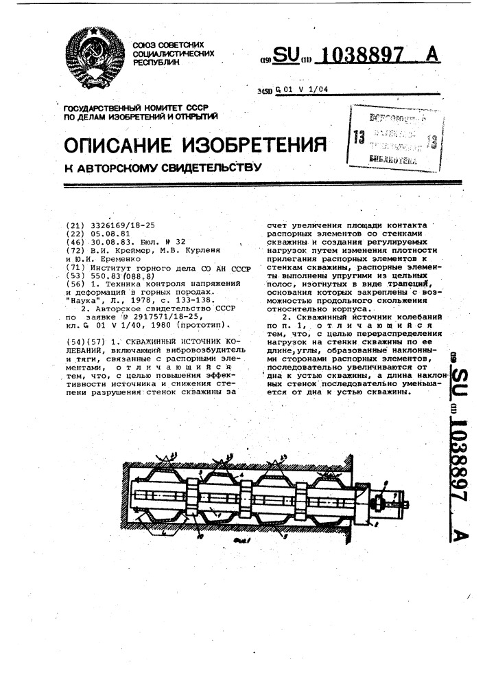 Скважинный источник колебаний (патент 1038897)