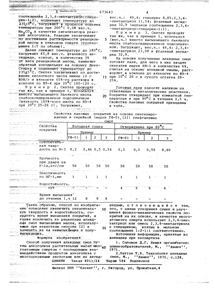 Способ получения алкидных смол (патент 673643)