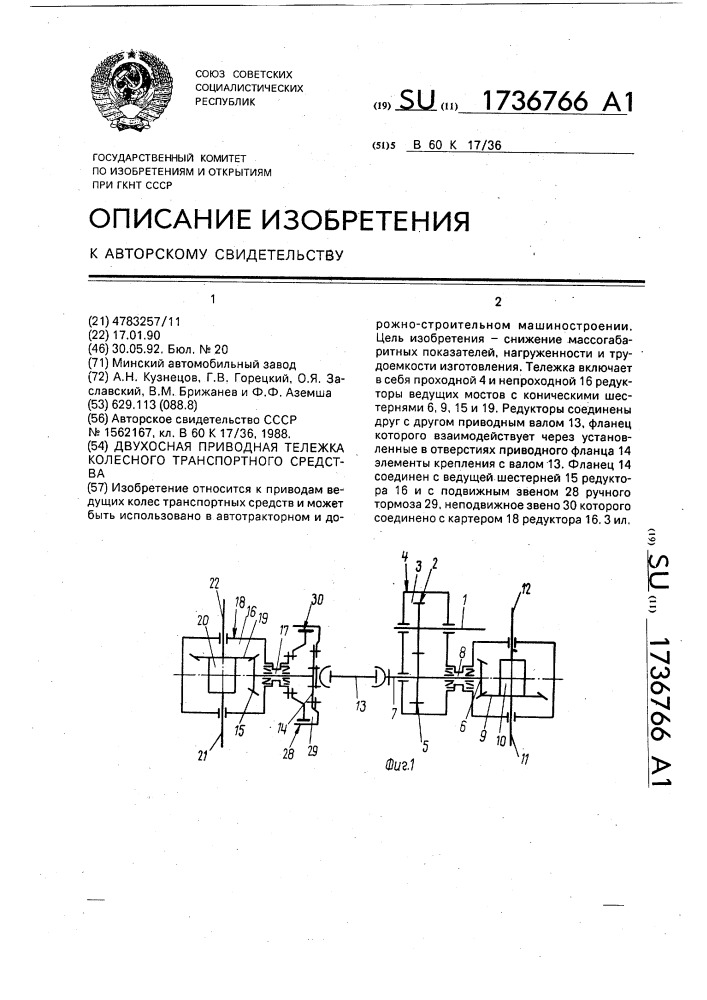 Двухосная приводная тележка колесного транспортного средства (патент 1736766)