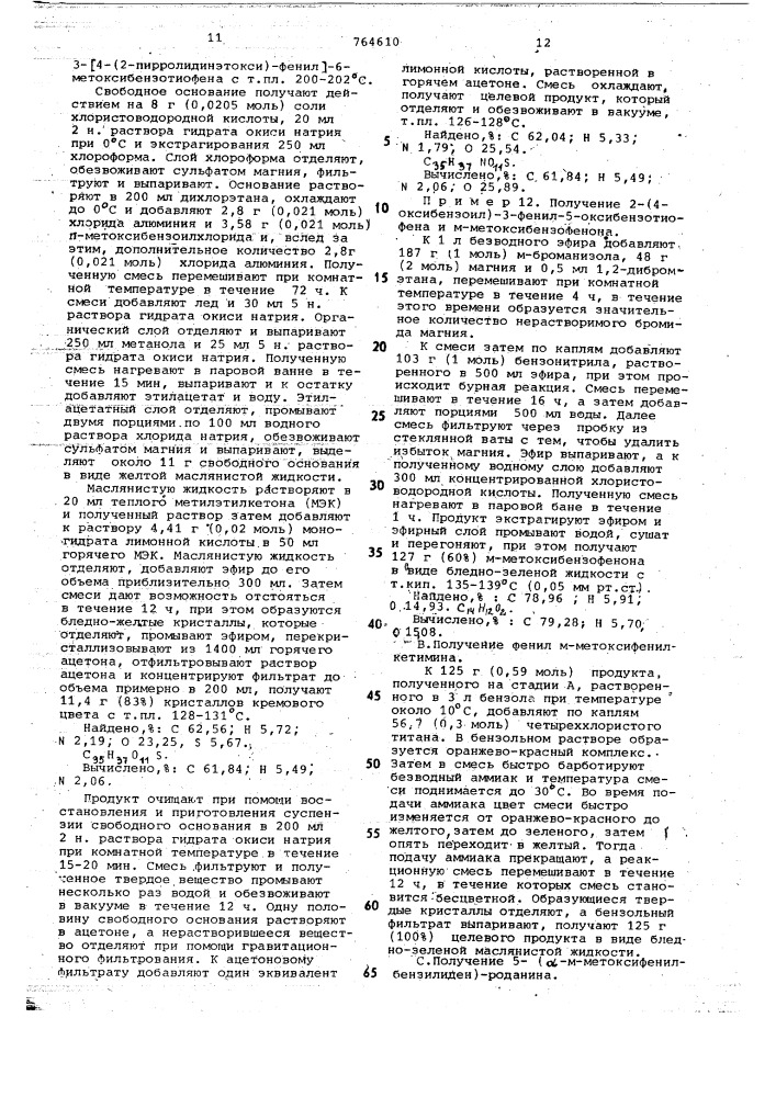 Способ получения производных 2-ароил-3-фенилбензотиофенов или их солей (патент 764610)