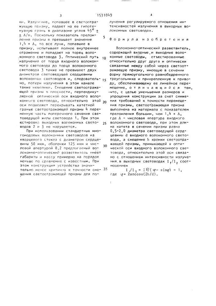 Волоконно-оптический разветвитель (патент 1531049)